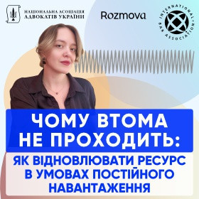 Чому втома не проходить: як відновлювати ресурс в умовах постійного навантаження