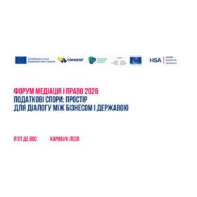 Форум Медіація і право 2026: Податкові спори: простір для діалогу між бізнесом і державою