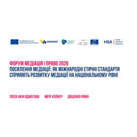Форум Медіація і право 2026: Посилення медіації: як міжнародні етичні стандарти сприяють розвитку медіації на національному рівні