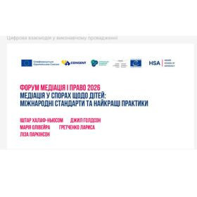 Форум Медіація і право 2026: Медіація у спорах щодо дітей: міжнародні стандарти та найкращі практики