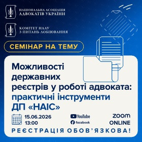 Можливості державних реєстраторів у роботі адвоката: практичні інструменти ДП «НАІС»