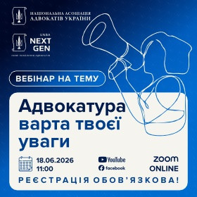 Адвокатура варта твоєї уваги