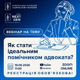Як стати ідеальним помічником адвоката?