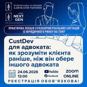 CustDev для адвоката: як зрозуміти клієнта раніше, ніж він обере іншого адвоката