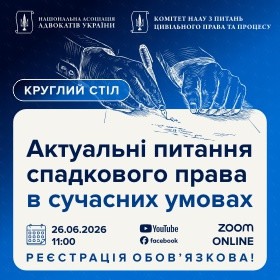 Актуальні питання спадкового права в сучасних умовах