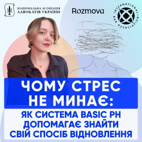 Чому стрес не минає: як система BASIC Ph допомагає знайти свій спосіб відновлення