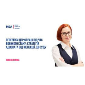 Перевірки Держпраці під час воєнного стану: стратегія адвоката від інспекції до суду