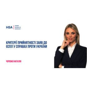 Критерії прийнятності заяв до ЄСПЛ у справах проти України