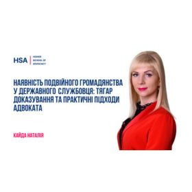Наявність подвійного громадянства у державного службовця: тягар доказування та практичні підходи адвоката