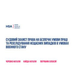 Судовий захист права на безпечні умови праці та розслідування нещасних випадків в умовах воєнного стану