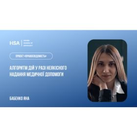 Проєкт Правосвідомість «Алгоритм дій у разі неякісного надання медичної допомоги»