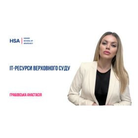 ІТ-ресурси Верховного Суду