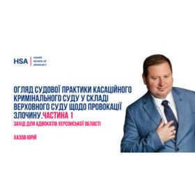 Огляд судової практики Касаційного кримінального суду у складі Верховного Суду щодо провокації злочину. Частина 1. Захід для адвокатів Херсонської області