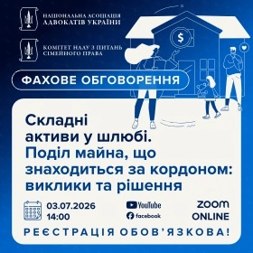 Складні активи у шлюбі. Поділ майна, що знаходиться за кордоном: виклики та рішення
