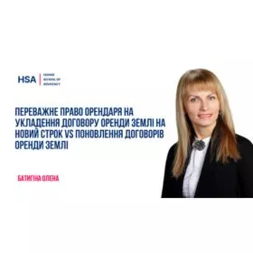 Переважне право орендаря на укладення договору оренди землі на новий строк vs поновлення договорів оренди землі