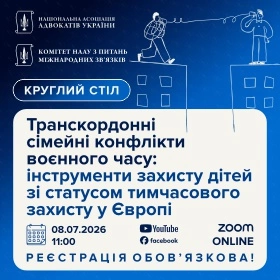 Транскордонні сімейні конфлікти воєнного часу: інструменти захисту дітей зі статусом тимчасового захисту у Європі