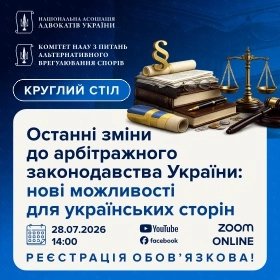 Останні зміни до арбітражного законодавства України: нові можливості для українських сторін