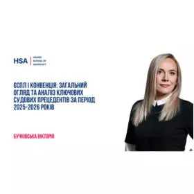 ЄСПЛ і Конвенція: загальний огляд та аналіз ключових судових прецедентів за період 2025-2026 років