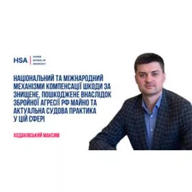 Національний та міжнародний механізми компенсації шкоди за знищене, пошкоджене внаслідок збройної агресії рф майно та актуальна судова практика у цій сфері