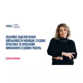 Пенсійне забезпечення військовослужбовців: судова практика та проблеми виконання судових рішень