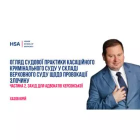 Огляд судової практики Касаційного кримінального суду у складі Верховного Суду щодо провокації злочину. Частина 2. Захід для адвокатів Херсонської області