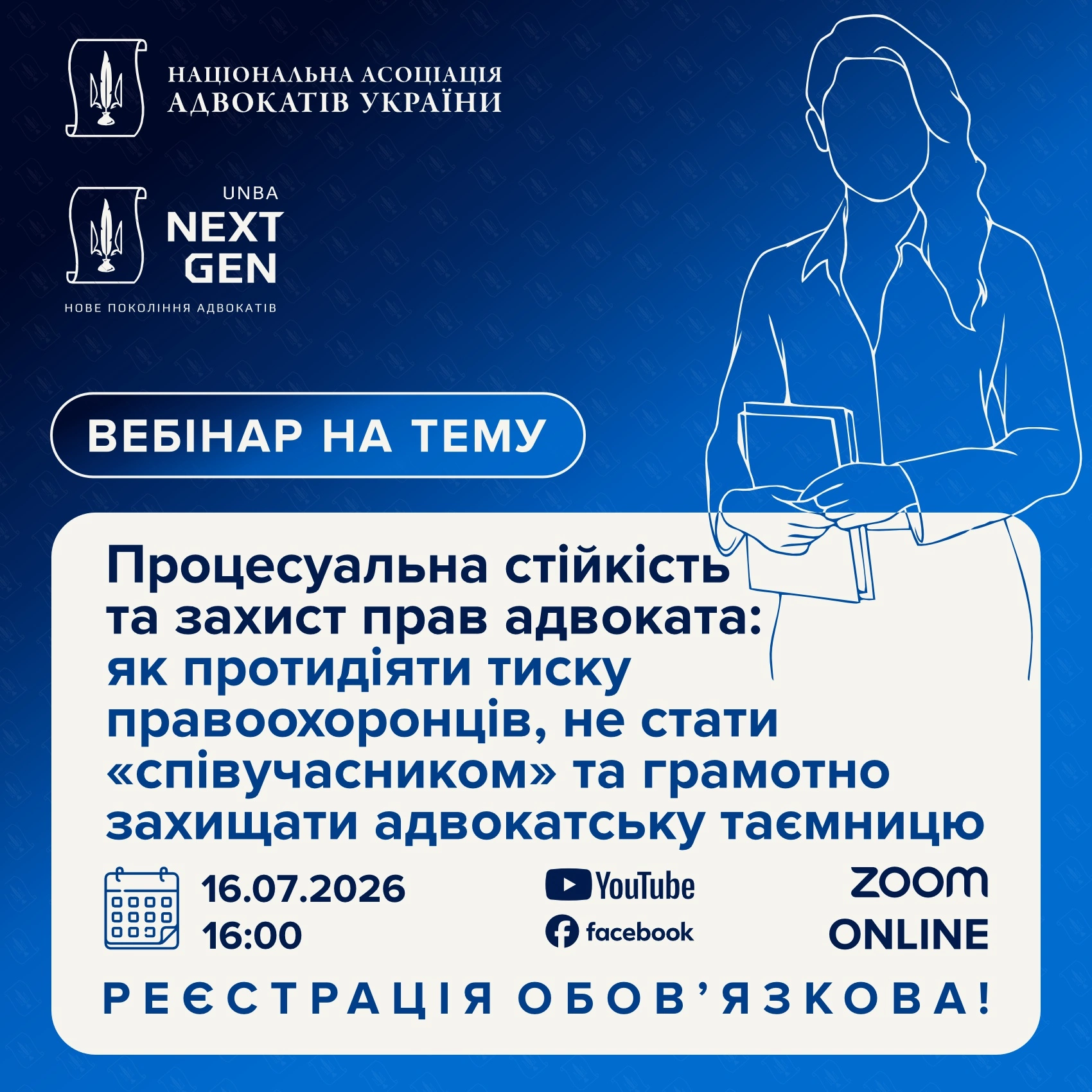 Процесуальна стійкість та захист прав адвоката: як протидіяти тиску правоохоронців, не стати «співучасником» та грамотно захищати адвокатську таємницю