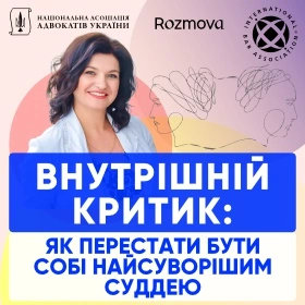 Внутрішній критик: як перестати бути собі найсуворішим суддею