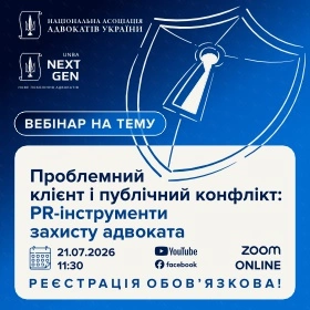 Проблемний клієнт і публічний конфлікт: PR-інструменти захисту адвоката