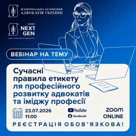 Сучасні правила етикету для професійного розвитку адвокатів та іміджу професії