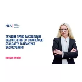 Трудове право та соціальне забезпечення ЄС: європейські стандарти та практика застосування