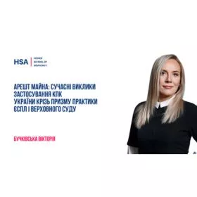 Арешт майна: сучасні виклики застосування КПК України крізь призму практики ЄСПЛ і Верховного Суду