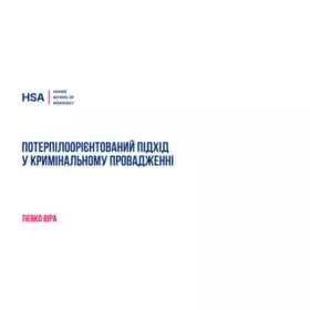 Потерпілоорієнтований підхід у кримінальному провадженні