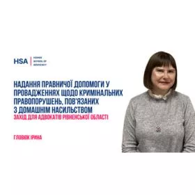 Надання правничої допомоги у провадженнях щодо кримінальних правопорушень, пов'язаних з домашнім насильством