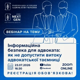 Інформаційна безпека для адвоката: як не допустити витоку адвокатської таємниці