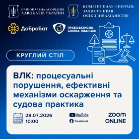 ВЛК: процесуальні порушення, ефективні механізми оскарження та судова практика