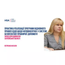 Практика реалізації програми відновного правосуддя щодо неповнолітніх у системі безоплатної правничої допомоги. Захід для адвокатів Херсонської області