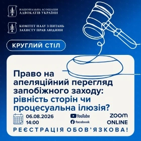 Право на апеляційний перегляд запобіжного заходу: рівність сторін чи процесуальна ілюзія?