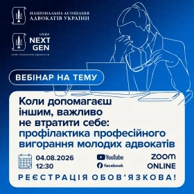 Коли допомагаєш іншим, важливо не втратити себе: профілактика професійного вигорання молодих адвокатів
