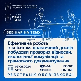 Ефективна робота з клієнтом: практичний досвід побудови прозорих відносин, екологічної комунікації та грамотного документування