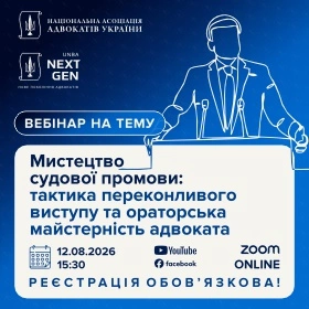 Мистецтво судової промови: тактика переконливого виступу та ораторська майстерність адвоката