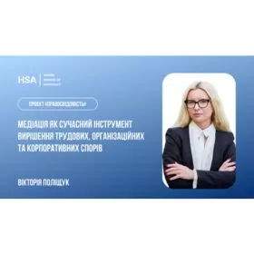 Проєкт Правосвідомість«Медіація як сучасний інструмент вирішення трудових, організаційних та корпоративних спорів»