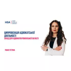 Цифровізація адвокатської діяльності. Захід для адвокатів Рівненської області