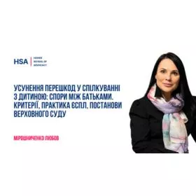 Усунення перешкод у спілкуванні з дитиною: спори між батьками. Критерії, практика ЄСПЛ, постанови Верховного Суду
