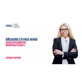 Військова служба жінок. Захід для адвокатів Рівненської області