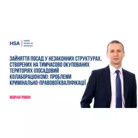 Зайняття посад у незаконних структурах, створених на тимчасово окупованих територіях (посадовий колабораціонізм): проблеми кримінально-правової кваліфікації