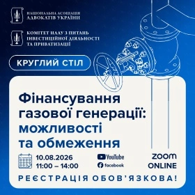 Фінансування газової генерації: можливості та обмеження