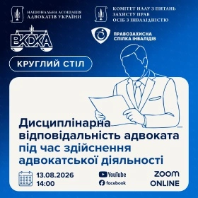 Дисциплінарна відповідальність адвоката під час здійснення адвокатської діяльності