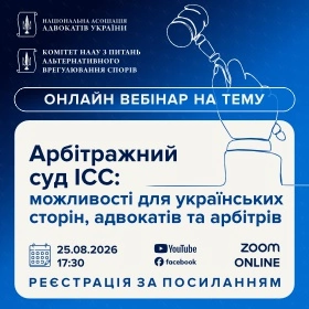 Арбітражний суд ІСС: можливості для українських сторін, адвокатів та арбітрів