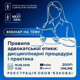 Правила адвокатської етики: дисциплінарні процедури і практика