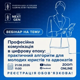 Професійна комунікація в цифрову епоху: практичний алгоритм для молодих юристів та адвокатів
